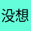 没想好呢啊啊啊啊啊啊