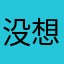 没想好就说了