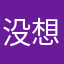 没想好昵称呢…