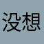 没想好昵称，发送不了评论