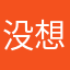 没想起来名字