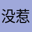 没惹任何人？