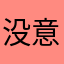 没意思刚刚好