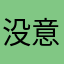 没意思是真的