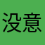没意思的昵称