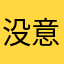 没意思！