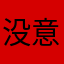 没意思，吞红包
