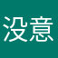 没意思／·