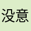 没意思11111.