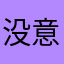 没意思12