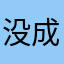 没成精的狐狸