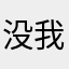 没我份Lun