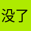 没我名字 了