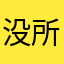 没所谓okok