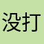 没打开窗口开心