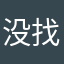 没找我