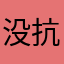 没抗菌n