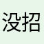 没招了……