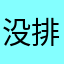 没排位了！怎么回事