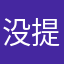 没提示被莫名扣了198😓