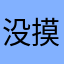 没摸过骨头的胖子