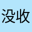 没收到大家的独家新款时尚宽松款均码