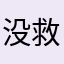 没救了985