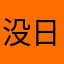 没日没夜被骗看了三天广告