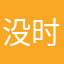 没时间地方经济的家