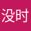 没时间56））！