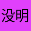 没明白它的意义