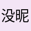 没昵称了怎么办呢