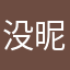 没昵称了我的天啊
