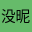没昵称了🉑