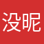 没昵称噢厚比