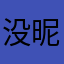 没昵称就不能评论了吗