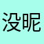没昵称还不让发评论了