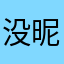 没昵称！！！！