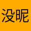 没昵称0000
