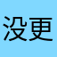 没更新版本