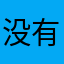 没有@：