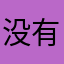 没有¥昵称