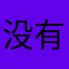 没有。12