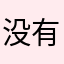 没有一个人在外面吃饭
