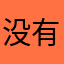 没有一点点意外