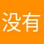没有了啊啊