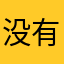 没有五元