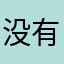 没有人会不喜欢你啊笑得很灿烂笑到不行笑出