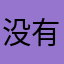 没有人可以y