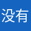 没有人看的见